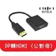 【艾思黛拉 A0113】現貨 DisplayPort To HDMI 公對母 DP 轉 HDMI轉接線 轉換器 轉接頭