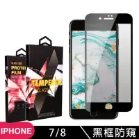 在飛比找momo購物網優惠-IPhone 7 8 高品質9D玻璃貼鋼化膜黑邊防窺保護貼(