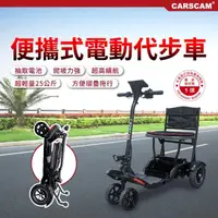 在飛比找momo購物網優惠-【CARSCAM】便攜式代步折疊電動四輪車(電動代步車/輔具