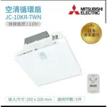 【MITSUBISHI 三菱電機】空清循環扇 無線遙控(JC-10KR-TWN)