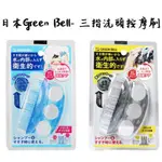 現貨 日本綠鐘 三指洗頭按摩刷(男用/女用) SE-026 GT-500／風呂沐浴用機能型按摩洗頭刷 頭皮按摩刷