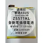 全新電池 華碩ASUS ZENFONE AR ZS571KL 電池料號：(C11P1608) 附贈電池膠