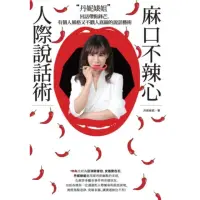 在飛比找momo購物網優惠-【MyBook】丹妮婊姐麻口不辣心人際說話術：回話帶點鋒芒，