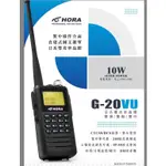 《大雄通訊》G-20VU 雙頻防水對講機 （10W）日本雙功率晶體 手持式對講機 雙頻對講機 無線電