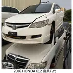零件車 2006 HONDA K12 1.8 喜美八代 兩台 拆賣 JL金亮汽車商行 中古車零件材料