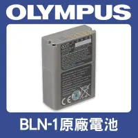 在飛比找Yahoo!奇摩拍賣優惠-【現貨】盒裝 Olympus BLN-1 原廠 電池 BLN