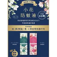 在飛比找蝦皮購物優惠-小花防蚊液 50ml【詠晴中西藥局】DEET 含敵避12% 