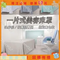 在飛比找蝦皮購物優惠-★啊鵬賣場#一片式 美容床罩 美容床套 床罩 美容床包 按摩