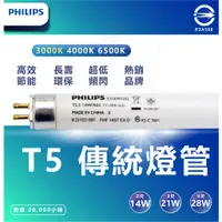 在飛比找蝦皮購物優惠-『燈后』 附發票 PHILIPS 飛利浦 T5 高效能燈管 