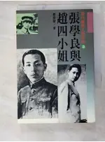 張學良與趙四小姐_趙雲聲【T9／傳記_LOP】書寶二手書