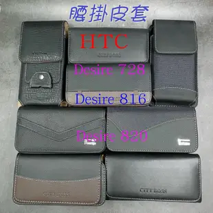 City Boss HTC Desire 728 816 820 腰掛 橫式 直式 皮套 手機套 腰掛皮套