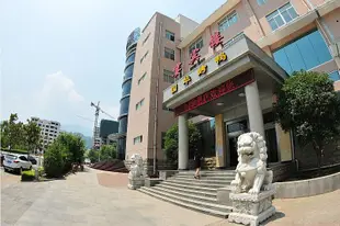 欒川國華大酒店Guohua Hostel