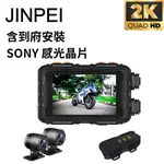 【JINPEI 錦沛】到府安裝 SONY STARVIS 雙鏡頭2K 機車行車紀錄器、聯詠晶片、 贈64GB (JD-06BM-2K-V)