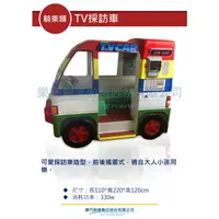 在飛比找蝦皮購物優惠-樂巧創意 TV採訪車 騎乘類 遊戲機台租賃買賣 大型電玩 商