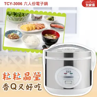 【福利品】 大家源 六人份電子鍋 TCY-3006