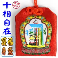 在飛比找樂天市場購物網優惠-【吉祥開運坊】命運好好玩【辟邪 保平安十相自在圖御守 福袋 