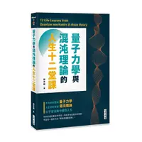 在飛比找Yahoo奇摩購物中心優惠-量子力學與混沌理論的人生十二堂課