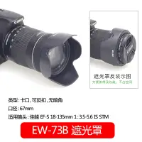 在飛比找蝦皮購物優惠-EW-73B佳能EFS 18-135 IS STM鏡頭遮光罩