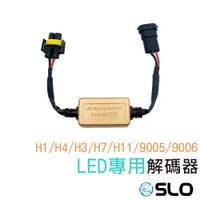 在飛比找蝦皮商城優惠-SLO【LED專用解碼器】LED大燈 霧燈 專用 解碼器 C