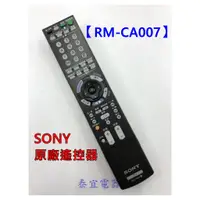 在飛比找蝦皮購物優惠-SONY 液晶電視 RM-CA007 原廠遙控器【另有RM-