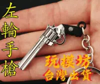 在飛比找Yahoo!奇摩拍賣優惠-【 現貨 】『 柯爾特蟒蛇 - 左輪手槍 』5cm 鋅合金材