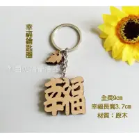 在飛比找蝦皮購物優惠-【利百加禮品生活館】幸福木鑰匙圈 木質  幸福小組禮物 福音