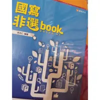 在飛比找蝦皮購物優惠-高中國文 國寫非選book 龍騰文化 99新書