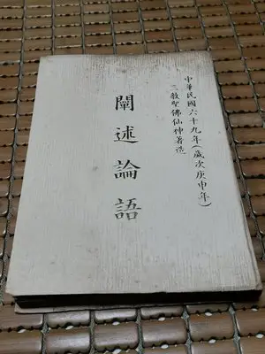 不二書店   闡述論語 大世紀出版 民 70年