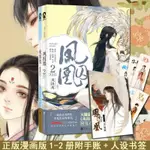 正版簡體書預購-鳳囚凰漫畫版1+2全2冊 天衣有風著同名電視劇鳳囚凰 漫畫壹+貳閃發穿越歷史青春古風言情楚玉容止