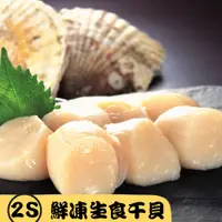 在飛比找PChome24h購物優惠-【RealShop 真食材本舖】日本北海道鮮凍生食級干貝(天