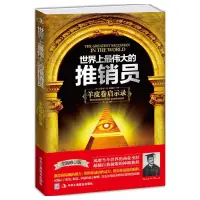 在飛比找蝦皮購物優惠-【正版書籍】 世界上最偉大的推銷員 羊皮卷啟示錄 銷售勵志書