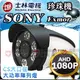 士林電機 AHD 1080P SONY Exmor 陣列燈 200萬像素 防水紅外線攝影機 含稅 【安防科技特搜網】