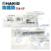 在飛比找樂天市場購物網優惠-【Suey】HAKKO T18-CF 系列 烙鐵頭 適用於 