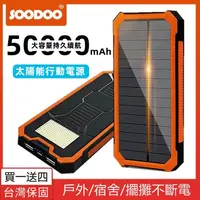 在飛比找蝦皮購物優惠-24H出貨 保固兩年 太陽能行動電源 50000mAh 大容