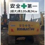 安全第一 警示貼紙 創意貼紙 貼紙 板金貼紙 挖土機 怪手 警告貼紙 警示標語 安全貼紙 板金 小松 日立 工程貼紙