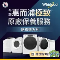 在飛比找momo購物網優惠-【whirlpool】原廠清潔保養_乾衣機保養服務(清潔保養