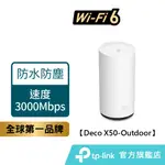 TP-LINK DECO X50-OUTDOOR AX3000 雙頻WIFI分享器 戶外可用 支援POE供電 防水防塵