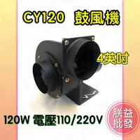 在飛比找蝦皮購物優惠-發票【朕益批發】CY120 4英吋 4吋 120W 多翼式送