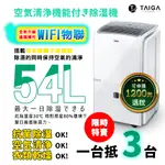 【日本 TAIGA】WIFI遠控 一級能效 54L除濕機 CB1088-DM27(限時)BSMI字號R39070