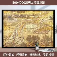 在飛比找Yahoo!奇摩拍賣優惠-紙質拼圖500片1000片成人相框畫玩具裝飾中國地圖清明上河