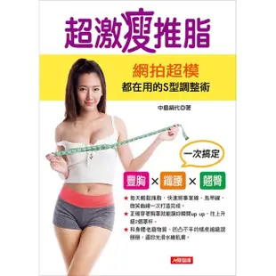 【人類智庫】超激瘦推脂–網拍超模都在用的S型調整術(活力誌)