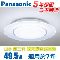 在飛比找momo購物網優惠-【Panasonic 國際牌】LED 第三代 調光調色燈具 