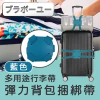 在飛比找PChome24h購物優惠-ブラボ一ユ一 多用途彈力行李背包捆綁帶/打包固定帶-藍色