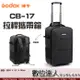 Godox 神牛 CB-17 拉桿攜帶箱 AD1200Pro 適用 / 攝影專用器材箱 攝影燈箱 後背包 數位達人