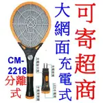 小港數位【可刷卡】KINYO CM-2218 大網面 手電筒 電蚊拍 分離式 充電式 捕蚊拍 電擊拍 5LED