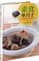 素食坐月子：80道滋補養身調理月子餐(《素食媽媽歡喜坐月子》暢銷紀念版)【城邦讀書花園】