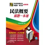 <姆斯>現貨(2018年1月) 司法四等書記官、執達員、執行員：民法概要解題一本通 李叡廸高點9789862693971 <華通書坊/姆斯>