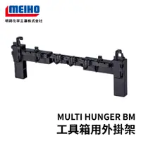 在飛比找獵漁人釣具優惠-MEIHO 明邦 MULTI HUNGER BM 工具箱外掛