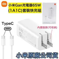 在飛比找樂天市場購物網優惠-【$299免運】含稅價 台灣現貨 小米 65W GaN 充電