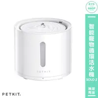 在飛比找蝦皮商城精選優惠-Petkit佩奇【智能寵物循環活水機 SOLO 2】無線馬達